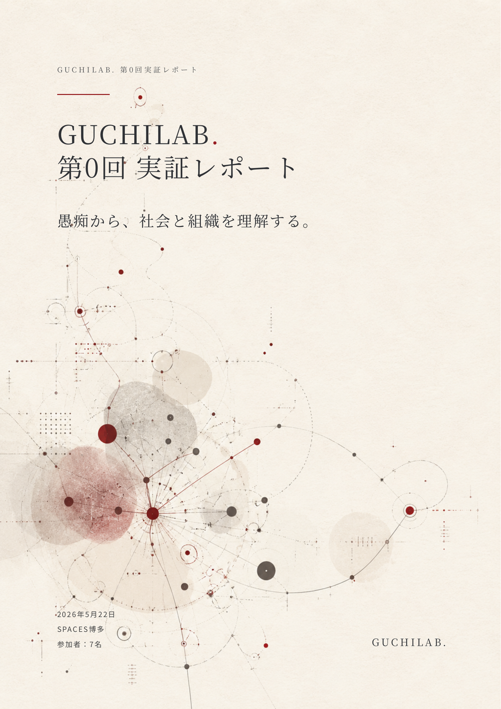 GUCHILAB. 第0回 実証レポートの表紙